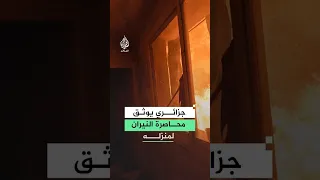 شاهد   جزائري تحاصره النيران داخل منزله دندنها