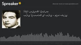 بلدي أحببتك يا بلدي   محمد فوزي دندنها