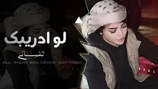   لو ادريبك تنساني ما ورطت  دليلي يالله اوف    يوسف حسين الحسن  مطلوبة       دندنها