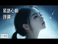 【高清MV】洋瀾一 - 星語心願（柔情版）【Pinyin | AI音樂視頻 | 中文繁體拼音動態字幕】（原唱：張栢芝）