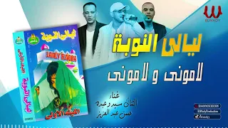 فرقة ليالي النوبة 1 لاموني و لاموني Ferqet Laialy El Noba Lamony W Lamony 