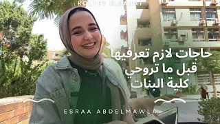 حاجات لازم تعرفوها قبل ما تدخلو جامعة عين شمس   كلية البنات                                         دندنها