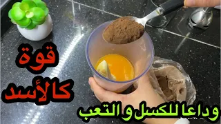 كوب واحد كل صباح يعطيك قوة 💯 حصاان