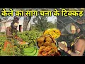 Download Lagu सिद्ध बैरागी बाबा की कुटिया में केले का साग और टिक्कड़ की सात्विक प्रसादी
