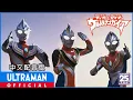 Download Lagu 《迪迦奥特曼・戴拿奥特曼\u0026盖亚奥特曼 超时空大决战》/ ULTRAMAN TIGA, ULTRAMAN DYNA \u0026 ULTRAMAN GAIA: THE BATTLE IN HYPER SPACE
