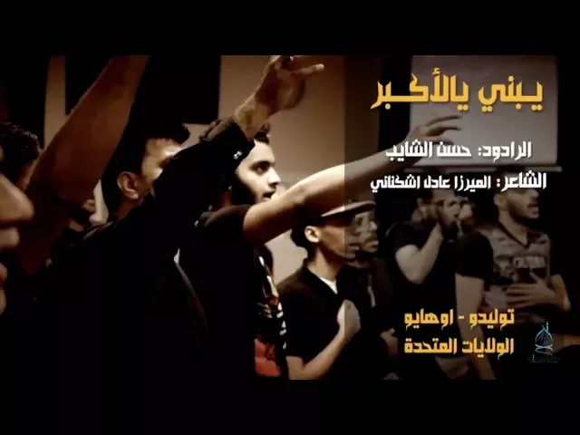 ⁣يبني يالأكبر | حسن الشايب | محرم ١٤٣٩ هـ