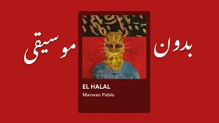 الحلال EL HALAL بدون موسيقى مروان بابلو Marwan Pablo 