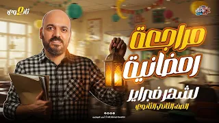 مراجعة شهر فبراير الصف الثاني الثانوي جبر وتفاضل وحساب مثلثات 2025 