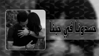 اغاني حزينه مطلوبة انا وانته لوحدينا حسدونا في حبنا ياليتهم زيينا ياليتهم زيينا 