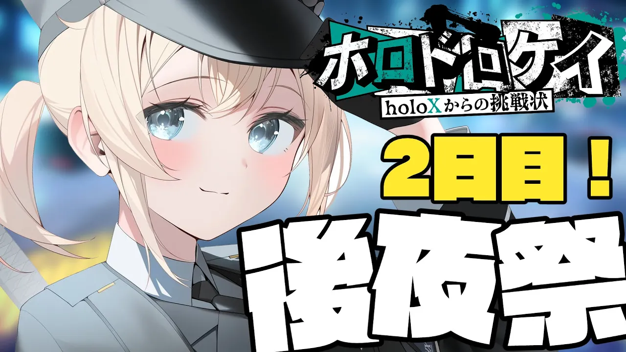 【 #ホロドロケイ 】後夜祭2日目！企画本編には参加できなかったメンバーもきてくれる！？【 Minecraft/ホロライブ 】