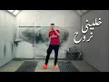 Download Lagu Jocker - Khalini Nrouh (EXCLUSIVE Music Video) | (جوكر -  خليني نروح (فيديو كليب حصري