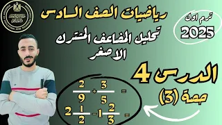 الدرس الرابع رياضيات الصف السادس الابتدائي ترم اول 2025 تحليل المضاعف المشترك الاصغر 