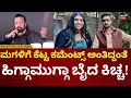 Lagu Kiccha Sudeep Reacts On Daughter | ಕೆಟ್ಟ ಕಮೆಂಟ್ಸ್, ನೆಗೆಟಿವ್ ರಿವ್ಯೂ ಬಗ್ಗೆ ಕಿಚ್ಚ ಖಡಕ್ ರಿಯಾಕ್ಷನ್ | n18v