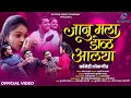 Download Lagu Janu Mala Dol Alaya | Kaveri Ghangale | Rakhi Choure | SK Brothers | Official Video