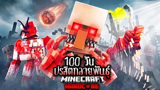 จะรอดมั้ย?! เอาชีวิตรอด 100 วันในเกาะปรสิตกลายพันธุ์ อัพเดทใหม่ !! 【Hardcore Minecraft 】