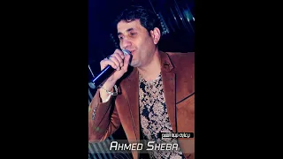 شيبة 2020 اغنية جديدة 2019 احمد شيبة من ضهر راجل جديده 2020 هتكسر الدنيا 