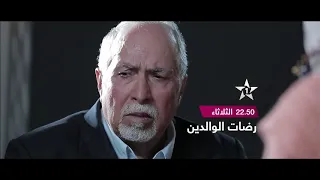 إعلان فيلم رضات الوالدين 14 08 2018 