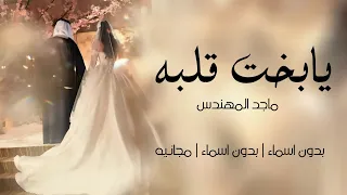 يابخت قلبه   ماجد المهندس   بدون اسماء بدون حقوق مجانيه لكل عروس    زفات ليندا               دندنها