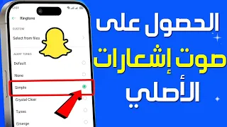 كيفية الحصول على صوت إشعارات          الأصلي   كيف اشغل نغمة صوت اشعارات السناب شات دندنها