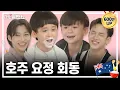 Lagu [ENG] 호주즈 조합 유죄..그냥 유죄(This Aussie union is guilty. Just guilty) With Stray kids | THE 윌벤쇼 EP.42