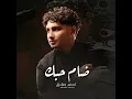 Dham Hobk - ضام حبك - Ahmed Sadeq - احمد صادق