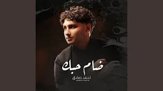             ضام حبك دندنها