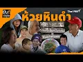ห้วยหินดำ | ยินดีที่ได้รู้จัก
