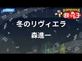 【カラオケ】冬のリヴィエラ/森進一