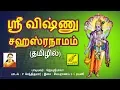 Download Lagu ஸ்ரீ விஷ்ணு சஹஸ்ரநாமம் - தமிழ் | SRI VISHNU SAHASRANAMAM FULL - Tamil Perumal Song | VIJAY MUSICALS