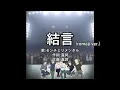 Download Lagu 【romajiカラオケ(karaoke伴奏)】センチミリメンタル「結言(yuigon)」(映画ギヴン海へ主題曲)