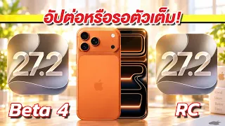 ใครเร็วกว่า ประหยัดกว่า iPhone 17 Pro Max iOS 27.2 Beta 4 VS iOS 27.2 RC