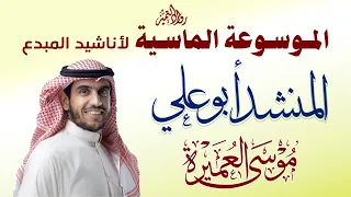 اسكبي يا سحب دمعا    المنشد أبو علي  موسى العميرة  دندنها