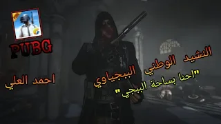 اكو عرب بالطيارة احمد العلي اغنية ببجي PUBG SONG 