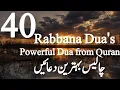 40 Rabbana | powerful dua from quran | چالیس بہترین دعائیں