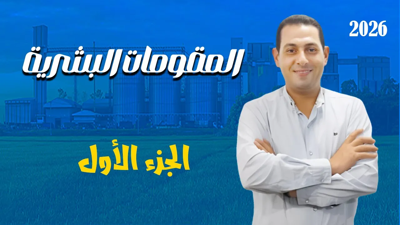 شرح درس المُقوِّمات البشرية (الجزء الأول) | الجغرافيا السياسية | تالتة ثانوي 2026