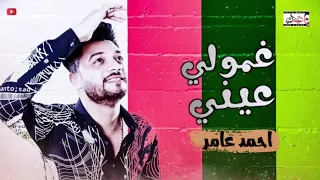 احمد عامر   غمولي عيني وسابوني وحدي   احمد عامر         يوسف حاتم دندنها