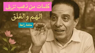 كيفية التصالح مع النفس من روائع دكتور مصطفي محمود 