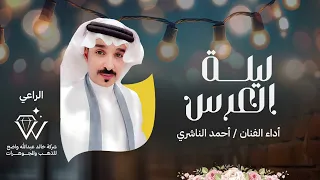 ذنبنا يغفره ربي ليلة العرس أداء الفنان أحمد الناشري  ذنبنا يغفره ربي ليلة العرس أداء الفنان أحمد الناشري