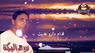 ربيع البركة وانا م الغربة راجع قدام دارو عديت عملت نفسي ما سامع وفي وداني الزغاريت 