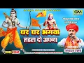 Lagu घर घर भगवा लहरा दो अपना | Gokul Sharma New Shri Ram Song | हिन्दु भजन|#gokulsharma #ram #new #vairal