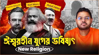 ঈমান এবং নিহিলিজম || কার্ল মার্ক্সের "আফিম" এবং নীটশের "ঈশ্বরের মৃত্যু"