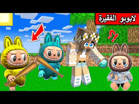 Video Thumbnail: #فلم_ماين_كرافت : قصة لابوبو الفقيرة المسكينة  !