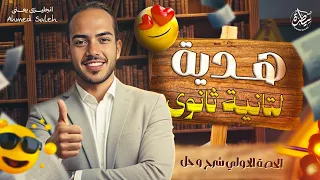 الحصه الاولي يونت ١ انجليزى تانية ثانوي ترم اول 2026 