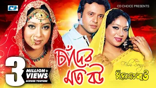 chader moto bou andrew kishore sabina yasmin riaz shabnur bangla movie song