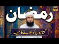 Lagu ' Ramadan Ka Mahina ' Exclusive Bayan by Molaan Tariq Jameel | 09 Feb 2026