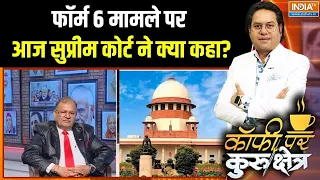 Rahul Gandhi Protest: फॉर्म-6 वाले मामले पर आज सुप्रीम कोर्ट ने क्या कहा? | Gyanesh Kumar