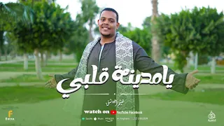 يامدينة قلبي محلاكي اقوي انشودة      من المبدع العالمي  المنشد هيثم العاشق الاقصري  دندنها