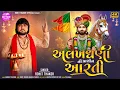Download Lagu Alakhdhani Ni Prachin Aarti - Full Video | Rohit Thakor | Lattest Ramdevpir Video 2025 Download Lagu Alakhdhani Ni Prachin Aarti - Full Video | Rohit Thakor | Lattest Ramdevpir Video 2025