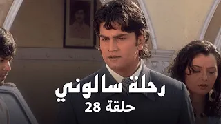 مسلسل رحلة سالوني حلقة 28 كاملة سالوني تحاول تبرئة نفسها أمام الجميع 