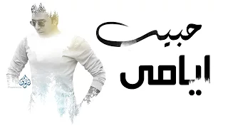 Mostafa Kamel Habib Ayamy مصطفى كامل حبيب ايامي 